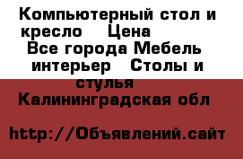 Компьютерный стол и кресло. › Цена ­ 3 000 - Все города Мебель, интерьер » Столы и стулья   . Калининградская обл.